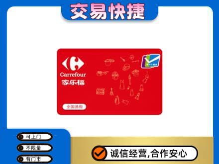 伊春购物卡回收家乐福卡.jpg